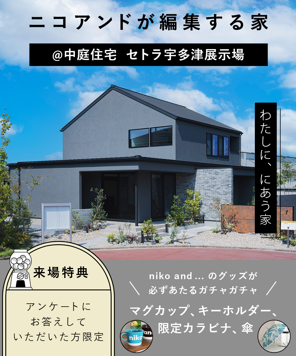 ニコアンドが編集する家＠中庭住宅　セトラ宇多津展示場／わたしに、にあう家／来場特典：アンケートにお答えしていただけた方限定　niko and ... のグッズが必ずあたるガチャガチャ（マグカップ、キーホルダー、限定カラビナ、傘）